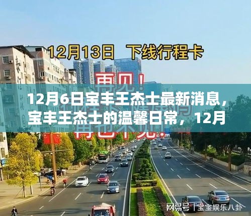 宝丰王杰士温馨日常，意外惊喜与深厚友情的记录