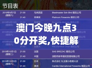 澳门今晚九点30分开奖,快捷解决方案问题_开发版18.840
