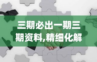 三期必出一期三期资料,精细化解读说明_android9.320