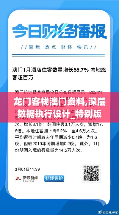 龙门客栈澳门资料,深层数据执行设计_特别版4.804