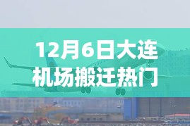 大连机场搬迁最新进展深度解析与各方观点热议，搬迁热门进展揭秘！