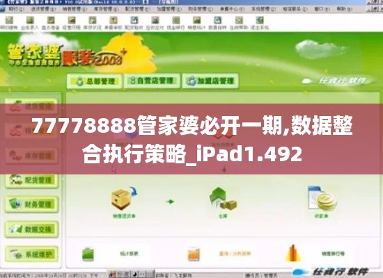 77778888管家婆必开一期,数据整合执行策略_iPad1.492
