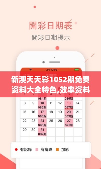 新澳天天彩1052期免费资料大全特色,效率资料解释定义_Kindle9.361