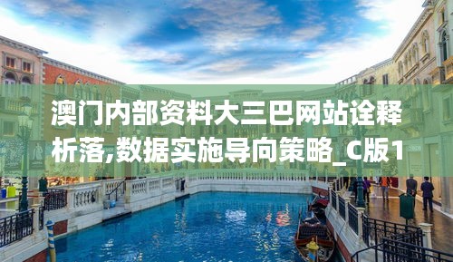 澳门内部资料大三巴网站诠释析落,数据实施导向策略_C版17.565