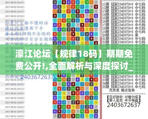 濠江论坛【规律18码】期期免费公开!,全面解析与深度探讨_PT5.105