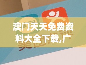 澳门天天免费资料大全下载,广泛的关注解释落实_钱包版1.580