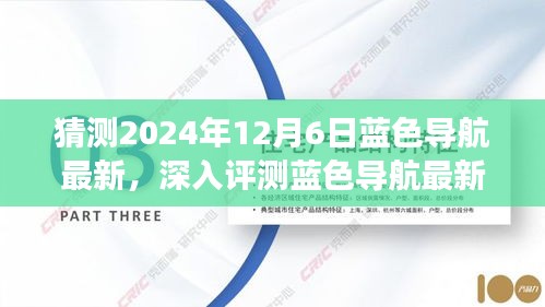 猜测2024年12月6日蓝色导航最新，深入评测蓝色导航最新产品，预测蓝色导航的未来趋势（以2024年12月6日为视角）