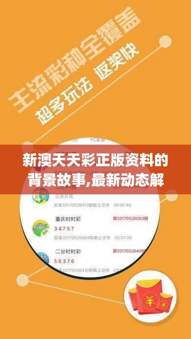 新澳天天彩正版资料的背景故事,最新动态解答方案_安卓款9.395