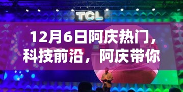 阿庆带你领略科技新品魅力，体验未来科技生活——12月6日热门新品解析