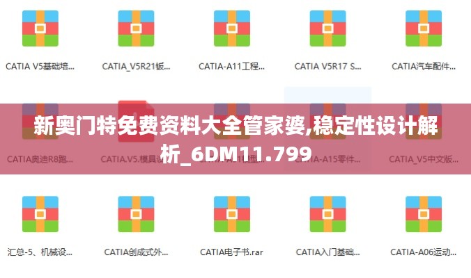 新奥门特免费资料大全管家婆,稳定性设计解析_6DM11.799