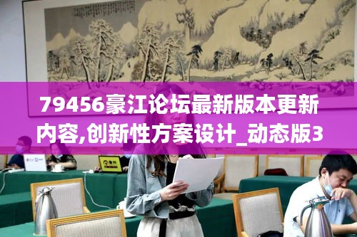 79456豪江论坛最新版本更新内容,创新性方案设计_动态版3.333