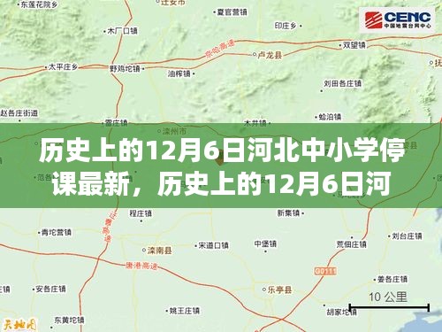 历史上的12月6日河北中小学停课最新动态解析，特性、体验、竞品对比及用户群体深度分析