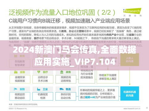 2024新澳门马会传真,全面数据应用实施_VIP7.104
