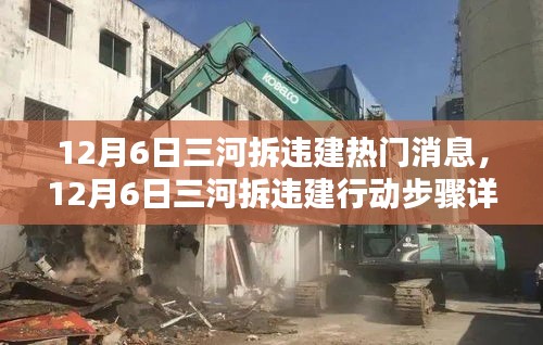 三河拆违建行动详解，从政策解读到行动参与
