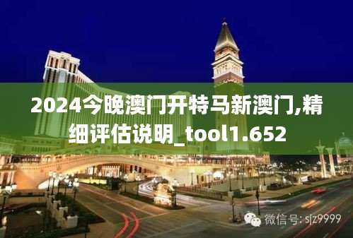 2024今晚澳门开特马新澳门,精细评估说明_tool1.652