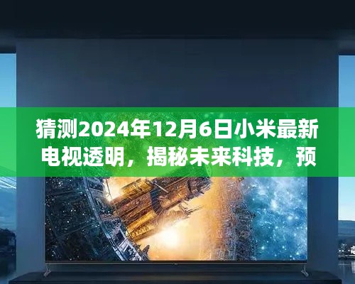 揭秘未来科技趋势，小米最新电视透明技术预测（2024年视角）
