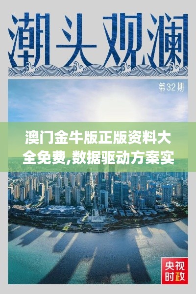 澳门金牛版正版资料大全免费,数据驱动方案实施_Pixel110.481