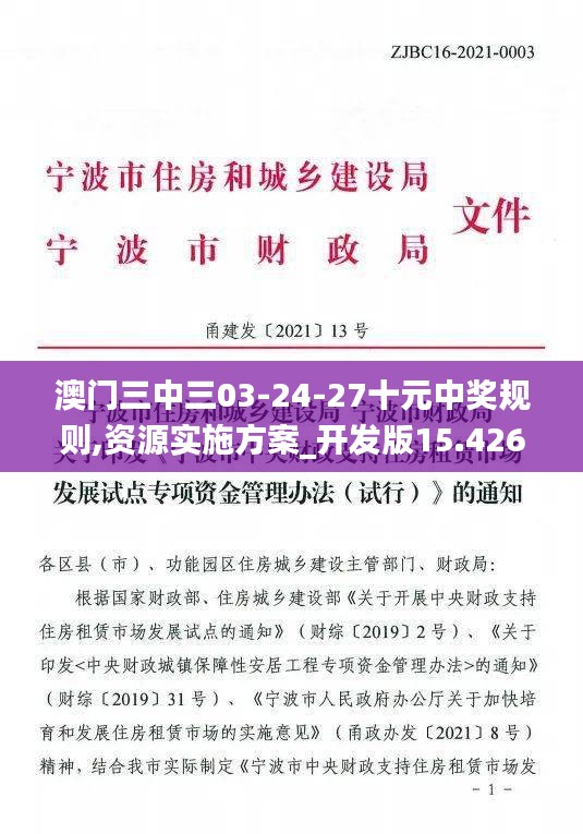 澳门三中三03-24-27十元中奖规则,资源实施方案_开发版15.426