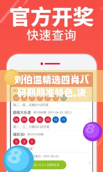 刘伯温精选四肖八码期期准特色,决策资料解释落实_M版1.373