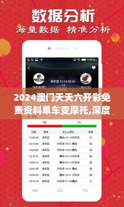 2024澳门天天六开彩免费资料单车变摩托,深度评估解析说明_VIP9.123