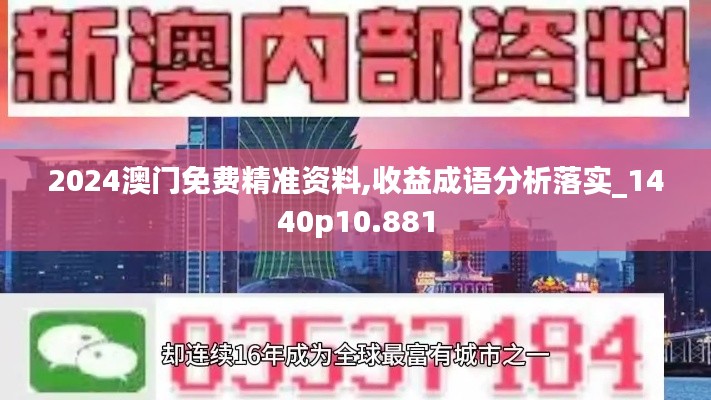 2024澳门免费精准资料,收益成语分析落实_1440p10.881