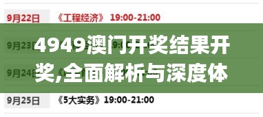 4949澳门开奖结果开奖,全面解析与深度体验_2DM8.928