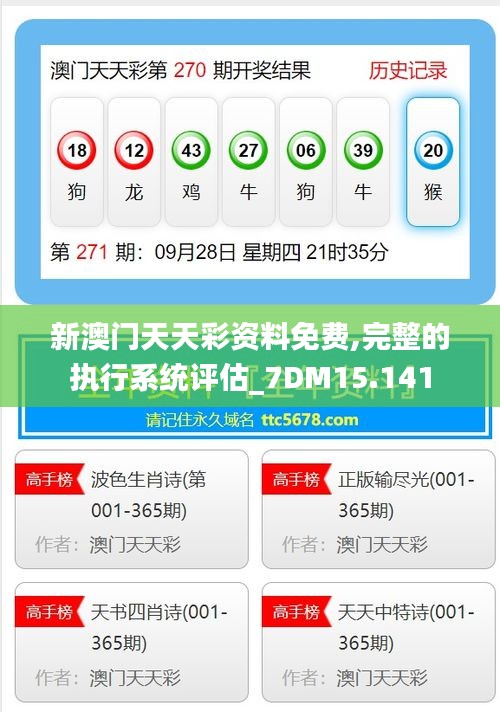 新澳门天天彩资料免费,完整的执行系统评估_7DM15.141