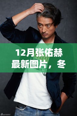 张佑赫冬日暖阳下的温暖瞬间与友谊相册揭秘