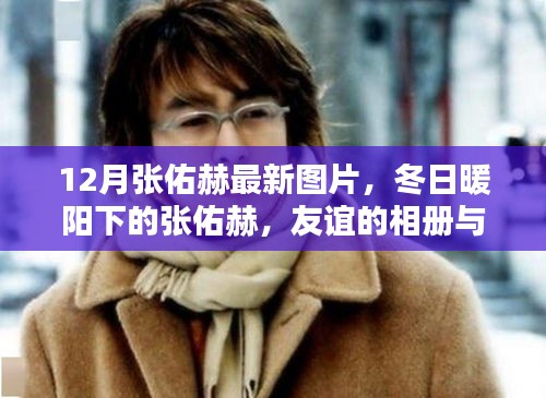 张佑赫冬日暖阳下的温暖瞬间与友谊相册揭秘