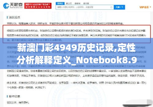 新澳门彩4949历史记录,定性分析解释定义_Notebook8.911