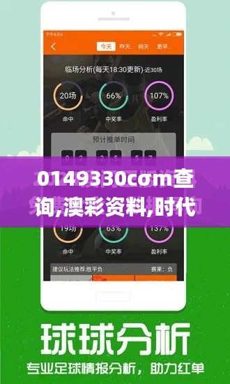 0149330cσm查询,澳彩资料,时代资料解释定义_2D1.616