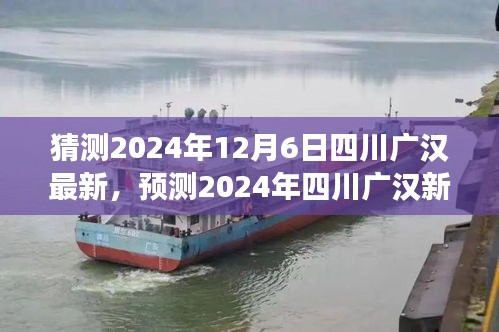 2024年四川广汉未来蓝图猜想，新动向与发展预测