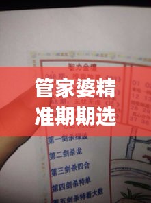 管家婆精准期期选一肖,理性解答解释落实_1080p9.537