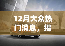 揭秘十二月大众热门话题,三大要点深度解析与热议盛况