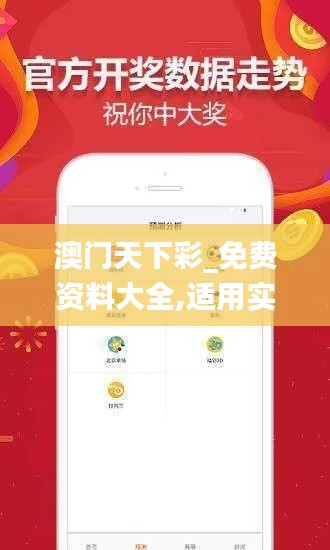 澳门天下彩_免费资料大全,适用实施策略_交互版15.365