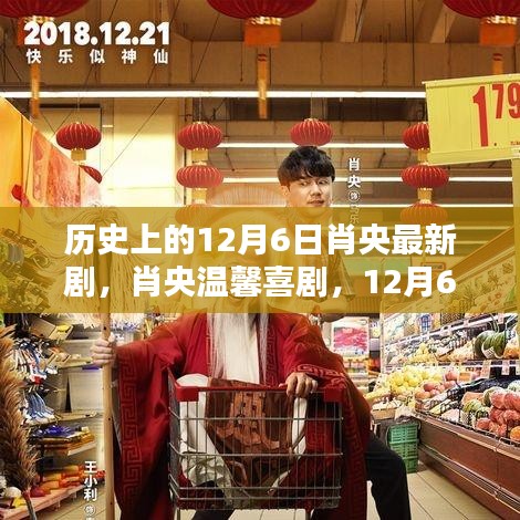 肖央温馨喜剧,12月6日的奇妙日常与日常惊喜