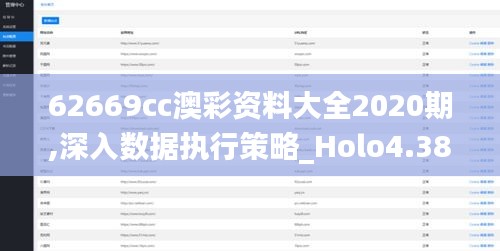 62669cc澳彩资料大全2020期,深入数据执行策略_Holo4.389