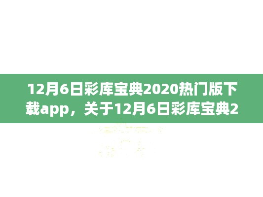 彩库宝典App测评与介绍，警惕违法犯罪风险，切勿盲目下载使用！