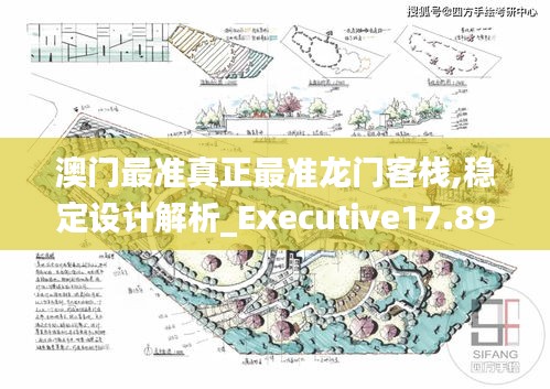 澳门最准真正最准龙门客栈,稳定设计解析_Executive17.896