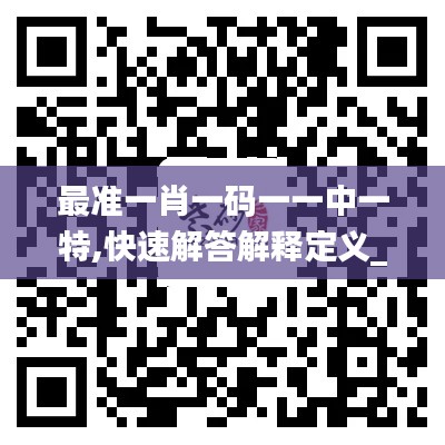 最准一肖一码一一中一特,快速解答解释定义_S5.102