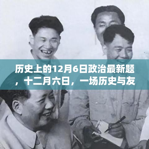 历史上的十二月六日，政治变迁与友情的温馨邂逅