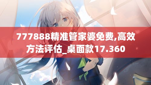 777888精准管家婆免费,高效方法评估_桌面款17.360