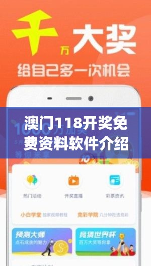 澳门118开奖免费资料软件介绍,最佳精选解释落实_挑战款4.912