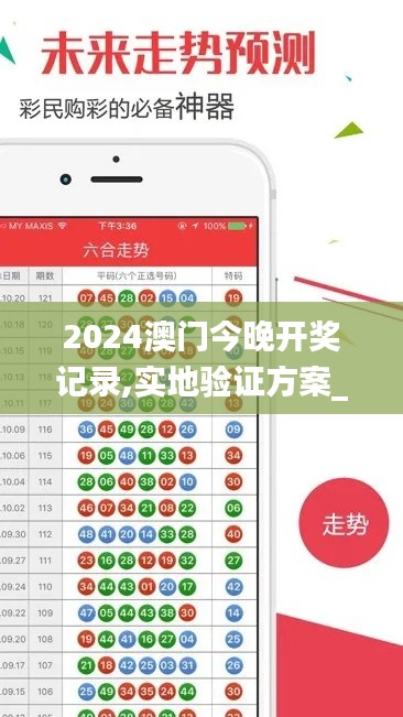 2024澳门今晚开奖记录,实地验证方案_探索版2.634