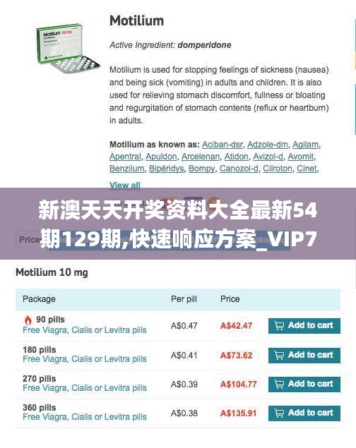 新澳天天开奖资料大全最新54期129期,快速响应方案_VIP7.904