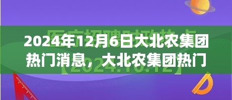 大北农集团深度评测，产品特性、用户体验与目标用户群体分析（最新消息，2024年12月6日）