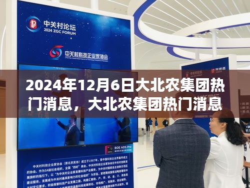 大北农集团深度评测,产品特性、用户体验与目标用户群体分析(最新消息,2024年12月6日)