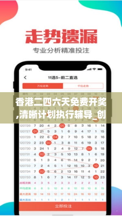 香港二四六天免费开奖,清晰计划执行辅导_创意版18.304