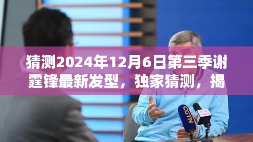 独家揭秘，预测谢霆锋2024年第三季发型新风尚的时尚猜想