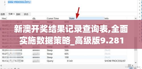 新澳开奖结果记录查询表,全面实施数据策略_高级版9.281